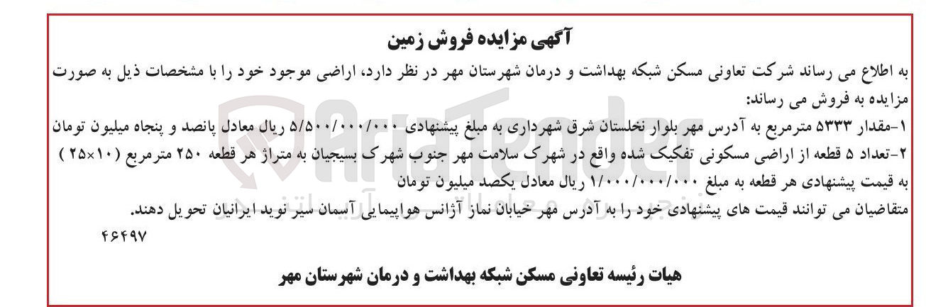 تصویر کوچک آگهی تعداد ۵ قطعه از اراضی مسکونی تفکیک شده