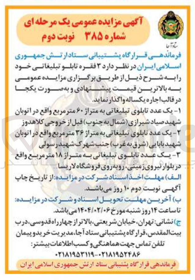 تصویر کوچک آگهی اجاره ۳ فقره تابلو تبلیغاتی