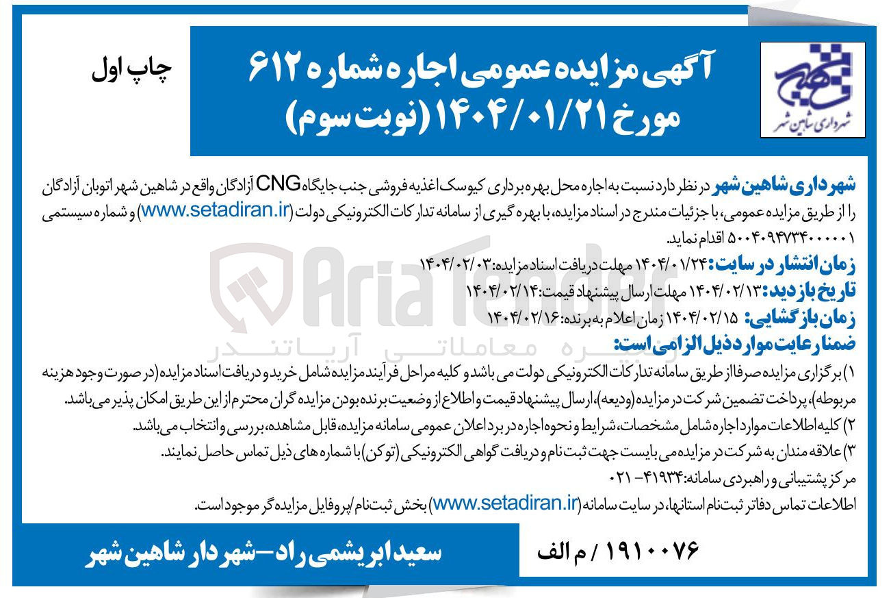 تصویر کوچک آگهی اجاره محل بهره برداری کیوسک اغذیه فروشی جنب جایگاه CNG 