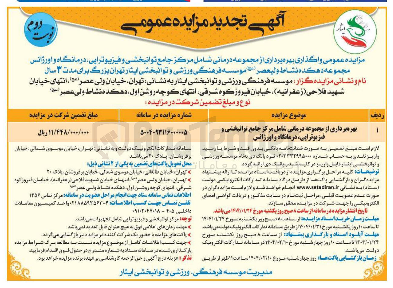 تصویر کوچک آگهی بهره برداری از مجموعه درمانی شامل مرکز جامع توان توانبخشی و فیزیوتراپی درمانگاه و اورژانس