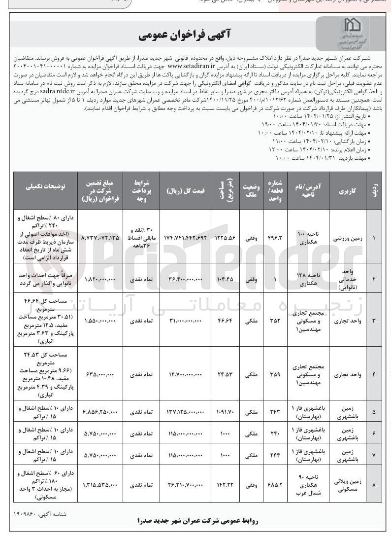 تصویر کوچک آگهی  فروش املاک در 8 ردیف با کاربری ورزشی، خدماتی، تجاری، باغشهری، مسکونی