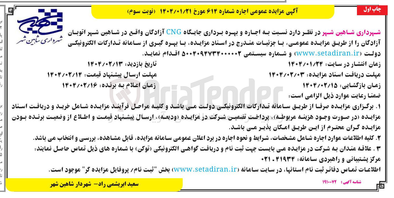 تصویر کوچک آگهی  اجاره و بهره برداری جایگاه CNG 