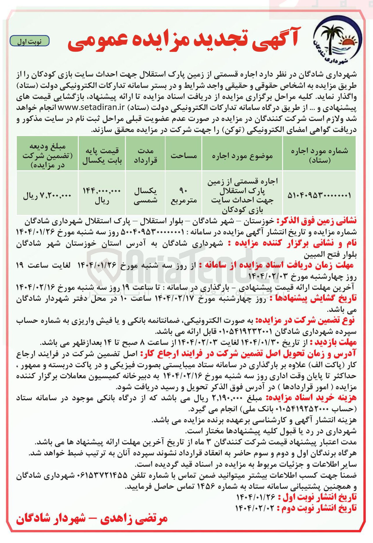 تصویر کوچک آگهی اجاره قسمتی از زمین پارک