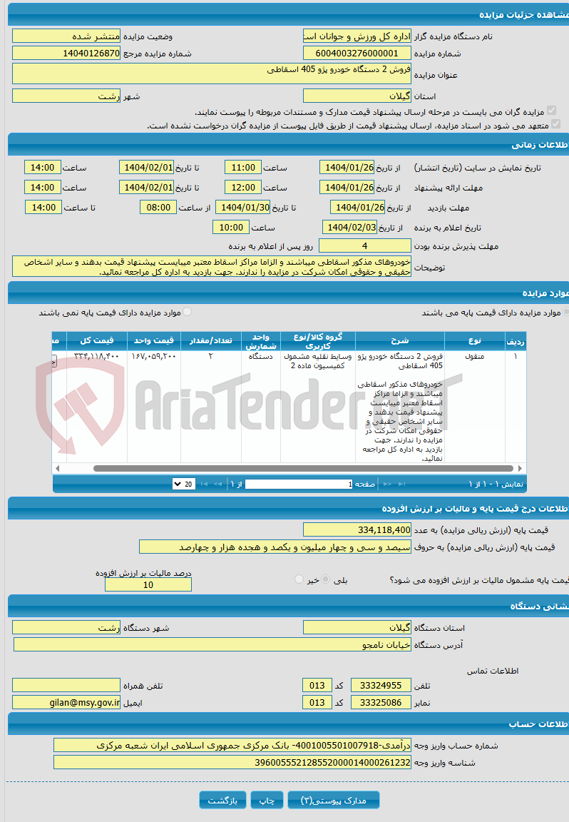 تصویر کوچک آگهی فروش 2 دستگاه خودرو پژو 405 اسقاطی