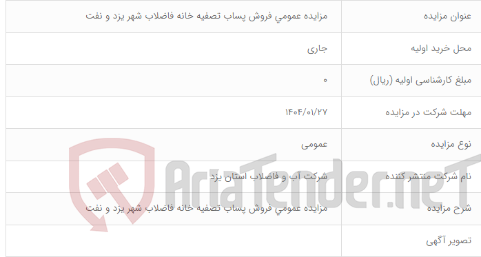 تصویر کوچک آگهی  مزایده عمومی فروش پساب تصفیه خانه فاضلاب شهر یزد و نفت