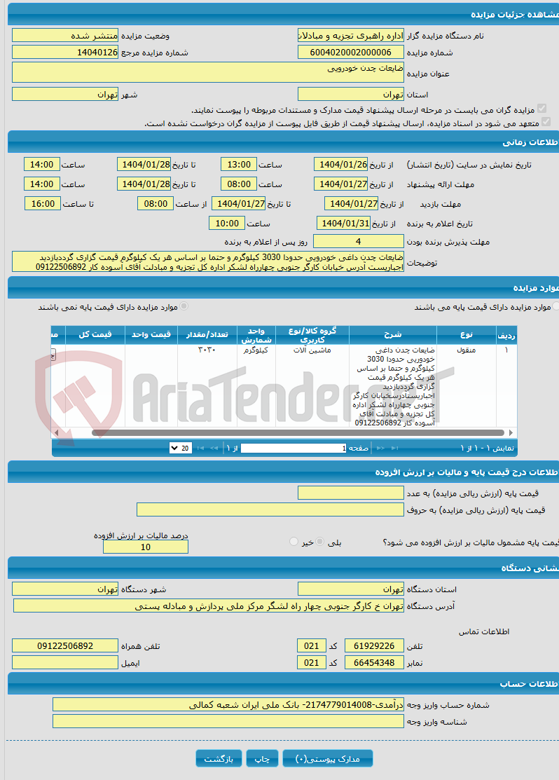 تصویر کوچک آگهی ضایعات چدن خودرویی