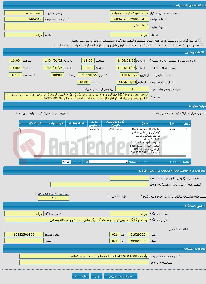 تصویر کوچک آگهی ضایعات آهن