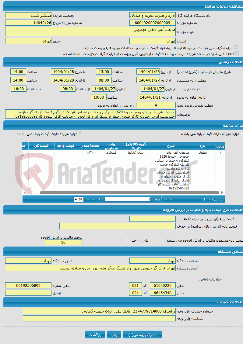 تصویر کوچک آگهی ضایعات آهن داغی خودرویی