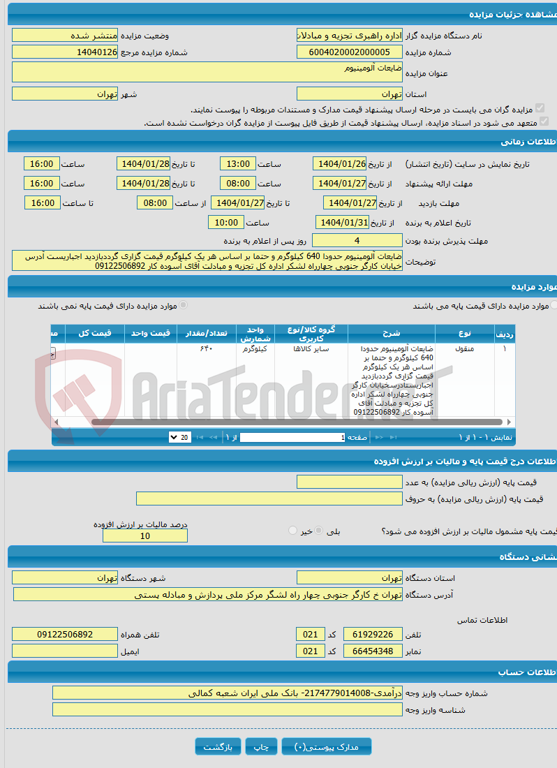 تصویر کوچک آگهی ضایعات آلومینیوم