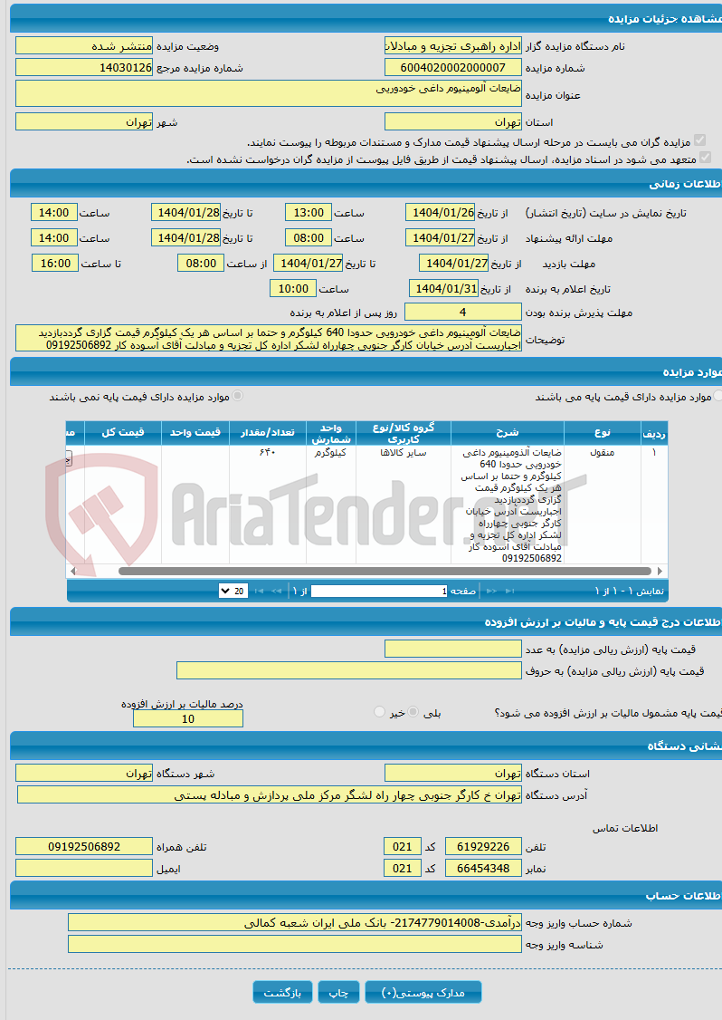 تصویر کوچک آگهی ضایعات آلومینیوم داغی خودوریی
