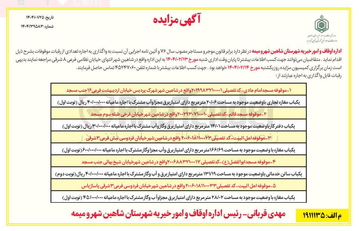 تصویر کوچک آگهی یکباب سالن خدماتی با وضعیت موجود به مساحت ۱۳۱/۱۹ متر مربع 