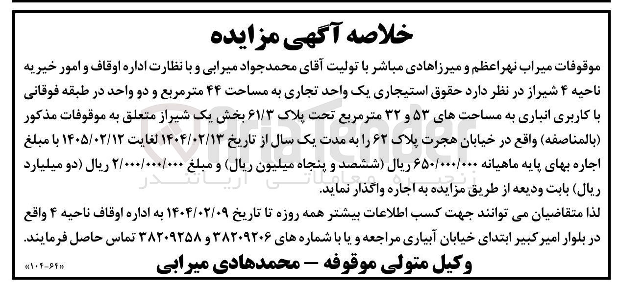 تصویر کوچک آگهی حقوق استیجاری یک واحد تجاری به مساحت ۴۴ متر مربع و دو واحد در طبقه فوقانی با کاربری انباری به مساحتهای ۵۳ و ۳۲ متر مربع