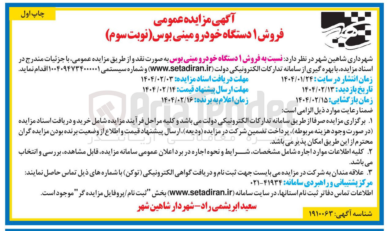 تصویر کوچک آگهی فروش ۱ دستگاه خودرو مینی بوس