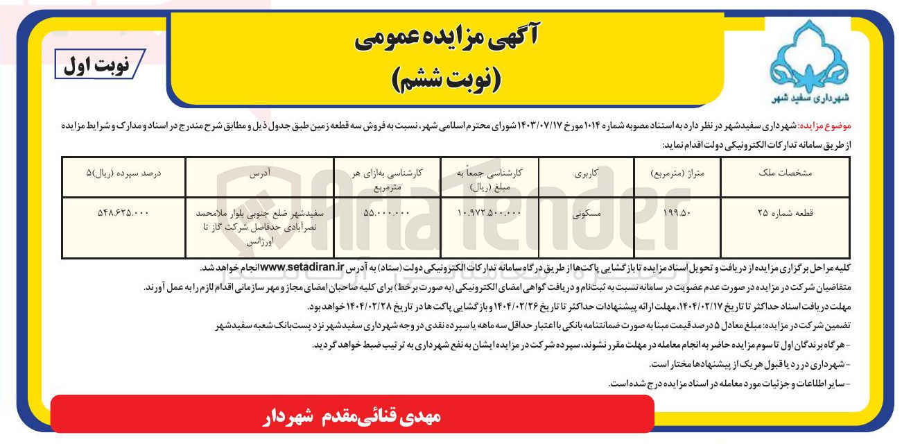 تصویر کوچک آگهی فروش قطعه شماره ۲۵ با کاربری مسکونی