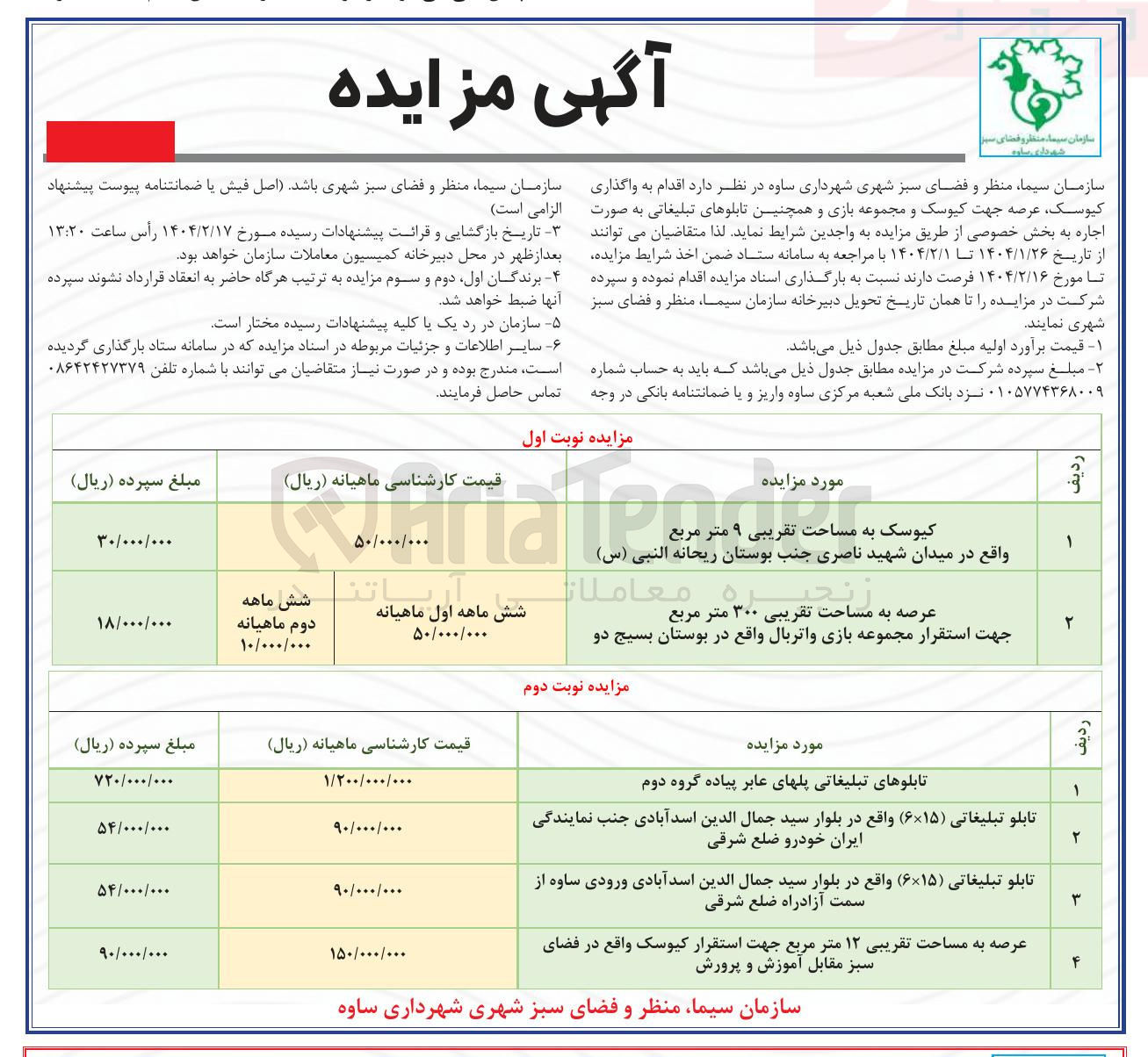 تصویر کوچک آگهی 
تابلو تبلیغاتی ( ۶*۱۵ ) واقع در بلوار 