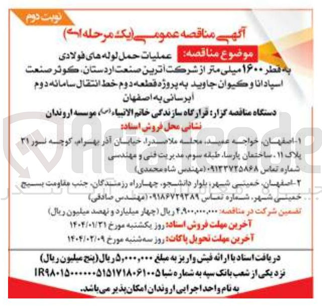 تصویر کوچک آگهی عملیات حمل لوله های فولادی 
