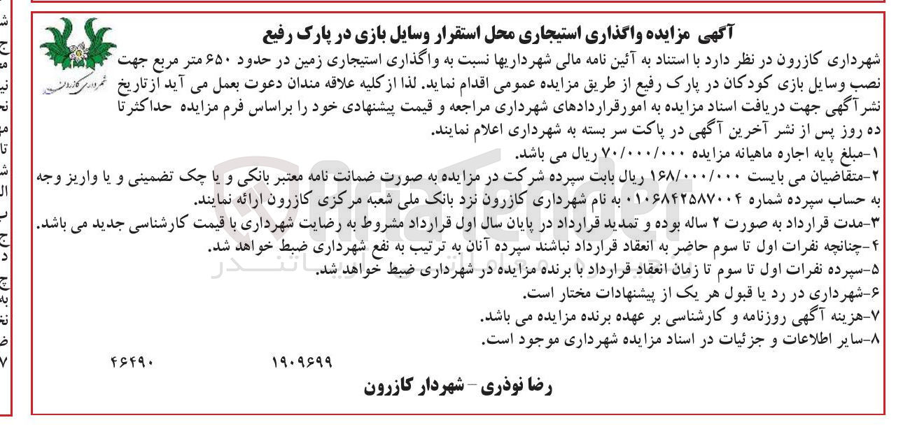 تصویر کوچک آگهی  واگذاری استیجاری زمین در حدود ۶۵۰ متر مربع جهت نصب وسایل بازی کودکان