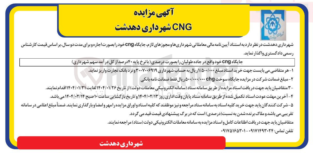 تصویر کوچک آگهی ایگاه cng خود را بصورت اجاره و برای مدت دو سال