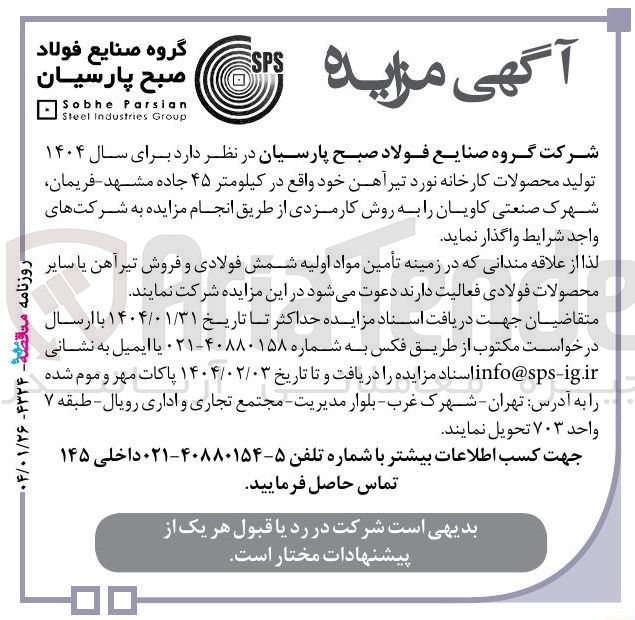 تصویر کوچک آگهی تولید محصولات کارخانه نورد تیر آهن