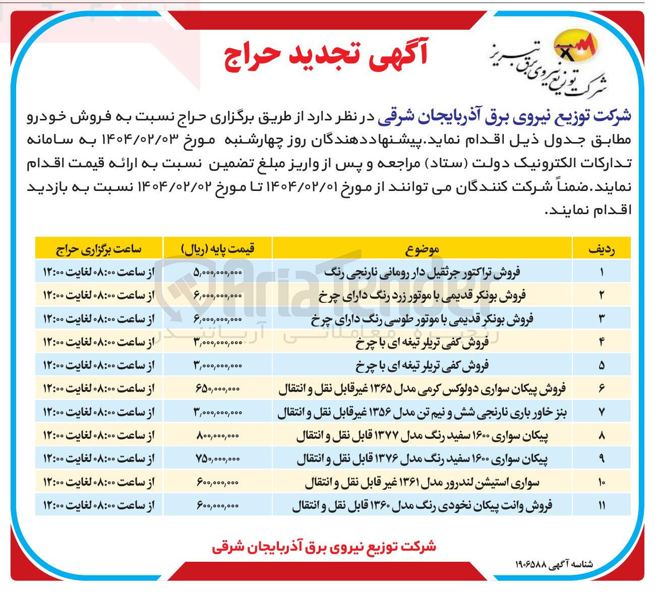 تصویر کوچک آگهی فروش خودرو در 11 ردیف