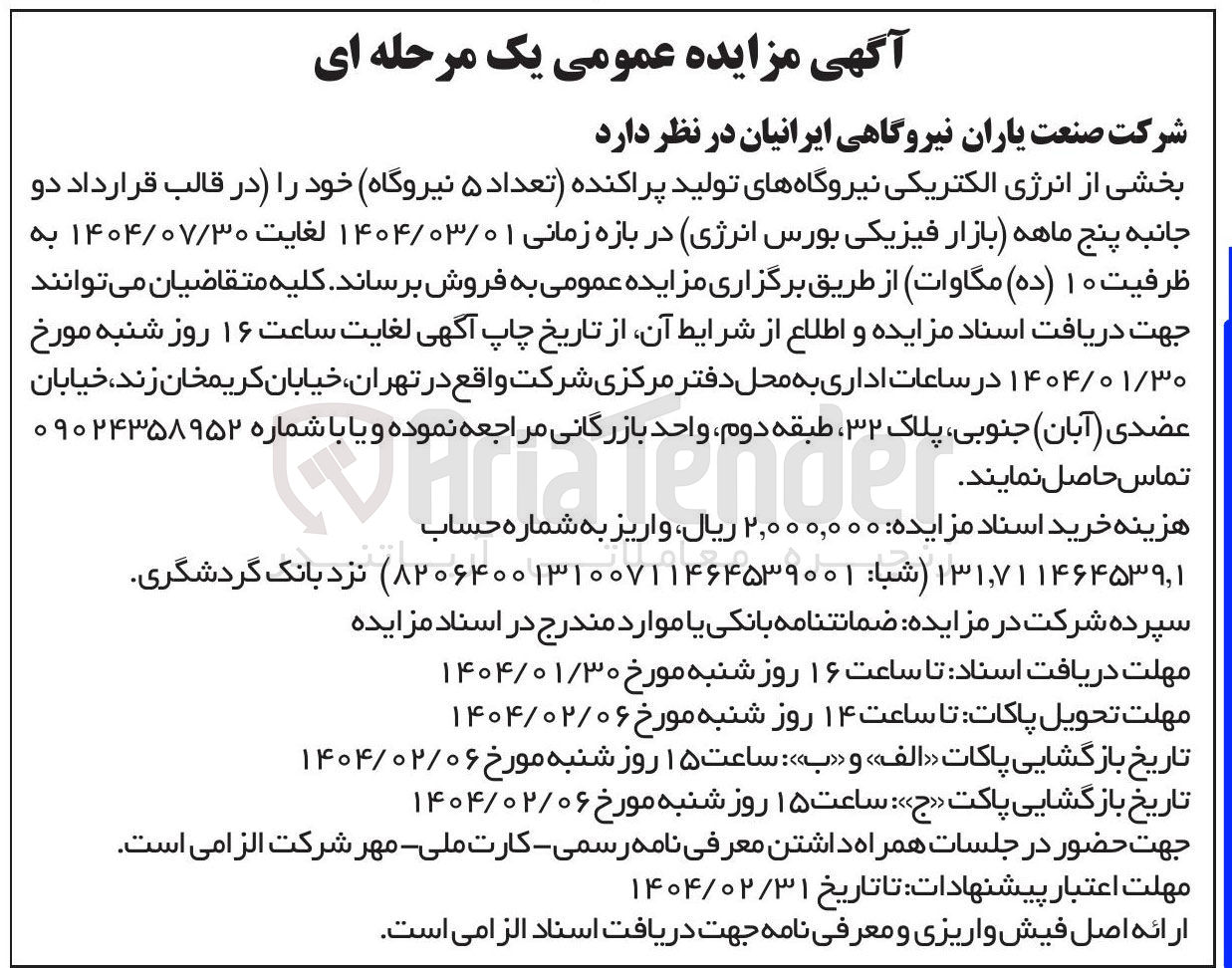 تصویر کوچک آگهی فروش بخشی از انرژی الکتریکی نیروگاههای تولید پراکنده تعداد ۵ نیروگاه