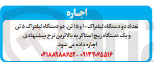 تصویر کوچک آگهی اجاره تعداد دو دستگاه لیفتراک ۱۰ و ۱۵ تن دو دستگاه لیفتراک ۵ تن و یک دستگاه ریچ استاکر 