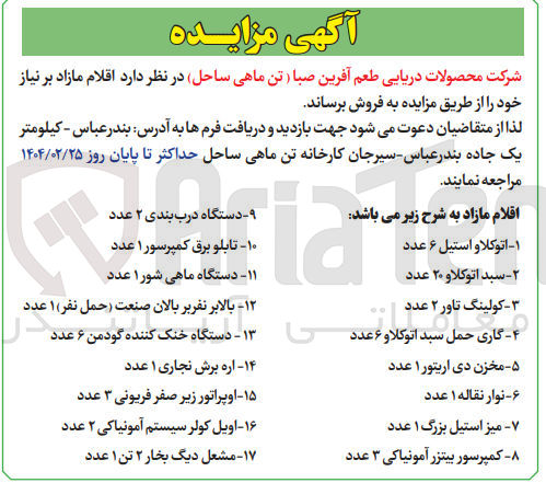 تصویر کوچک آگهی ۱۲ - بالابر تقریر بالان صنعت حمل نفر ) ۱ عدد 
