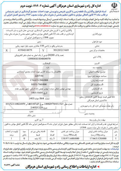 تصویر کوچک آگهی  واگذاری یک قطعه زمین با کاربری تفریحی و توریستی جهت احداث مجتمع گردشگری 