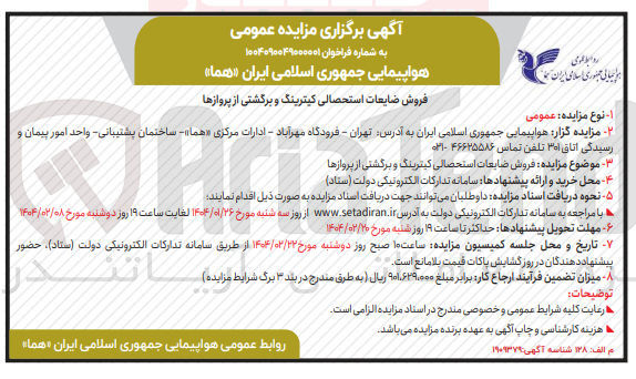 تصویر کوچک آگهی فروش ضایعات استحصالی کیترینگ و برگشتی از پروازها 
