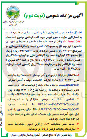 تصویر کوچک آگهی  فروش چوب آلات بازداشتی