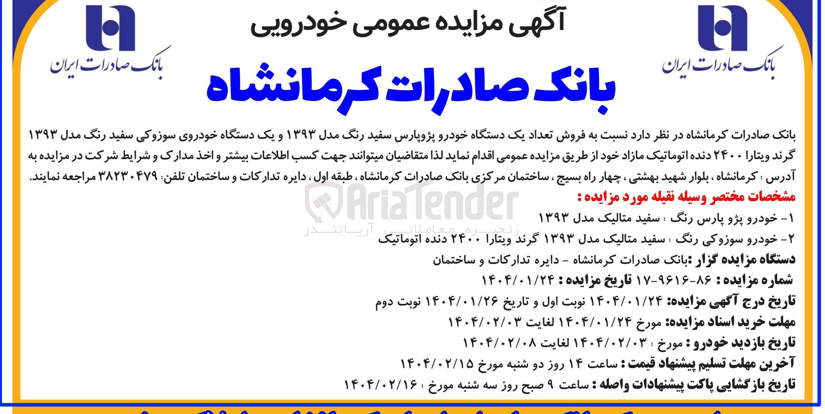 تصویر کوچک آگهی فروش تعداد یک دستگاه خودرو پژوپارس سفید رنگ مدل ۱۳۹۳ و یک دستگاه خودروی سوزوکی سفید رنگ مدل ۱۳۹۳ گرند ویتارا ۲۴۰۰ دنده اتوماتیک