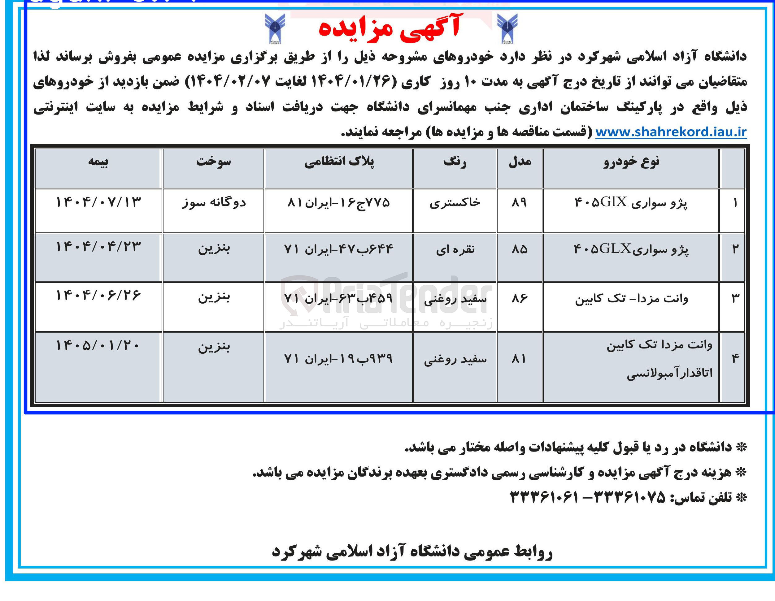 تصویر کوچک آگهی فروش خودرو د 4 ردیف (پژو سواری ۴۰۵GIX - پژو سواری  ۴۰۵GLX - وانت مزدا تک کابین - وانت مزدا تک کابین اتاقدار آمبولانسی)