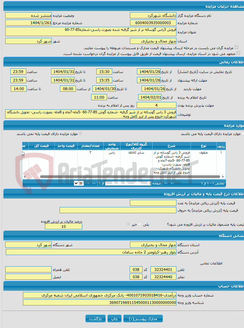 تصویر کوچک آگهی فروش 3راس گوساله نر از شیر گرفته شده بصورت راسی-شماره85-77-60
