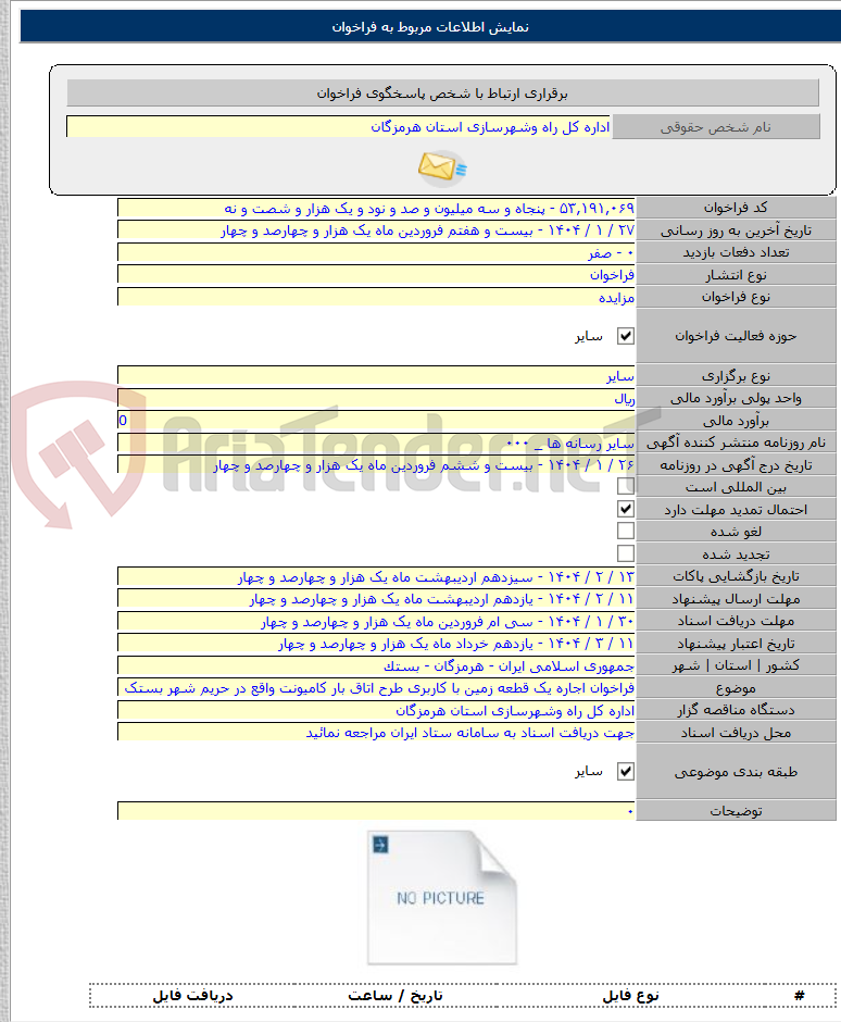 تصویر کوچک آگهی فراخوان اجاره یک قطعه زمین با کاربری طرح اتاق بار کامیونت واقع در حریم شهر بستک