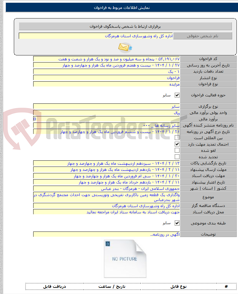 تصویر کوچک آگهی واگذاری یک قطعه زمین باکاربری تفریحی وتوریستی جهت احداث مجتمع گردشگری در شهر بندرعباس