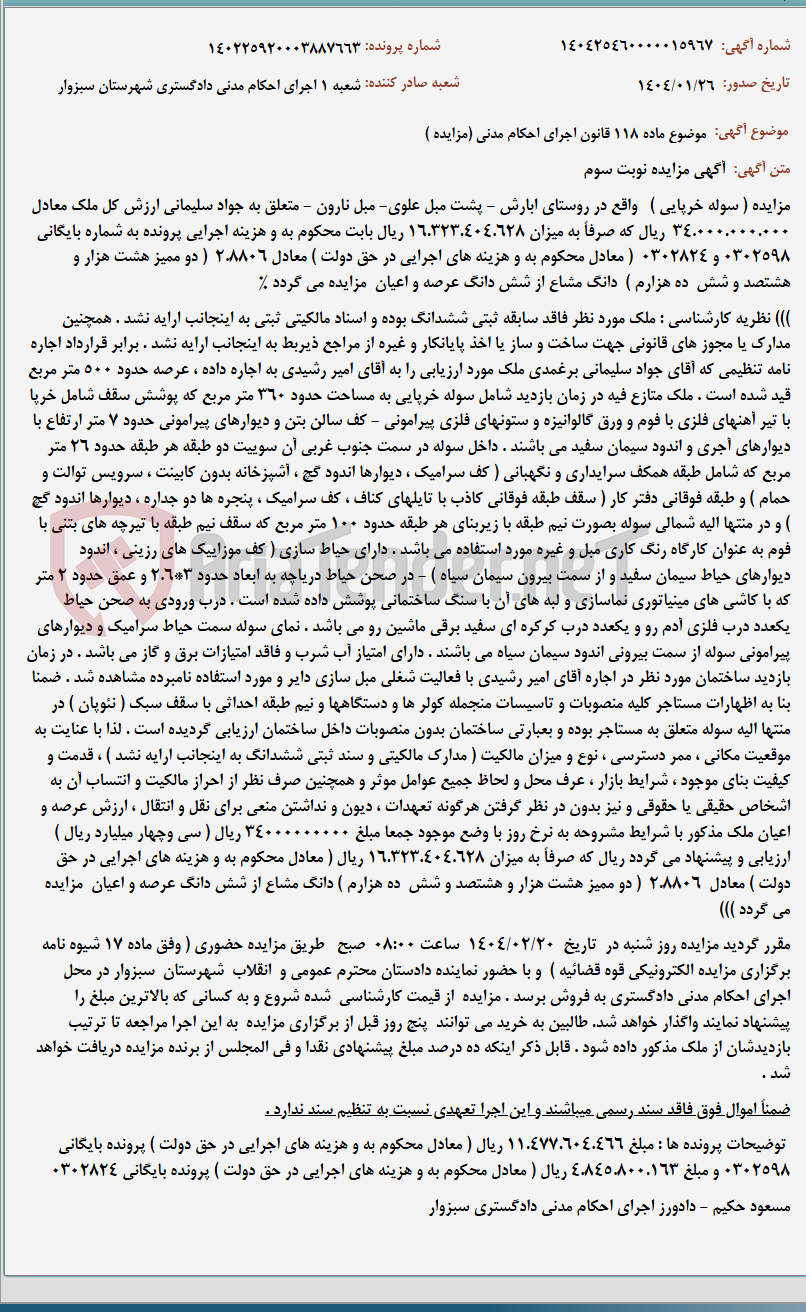 تصویر کوچک آگهی موضوع ماده 118 قانون اجرای احکام مدنی (مزایده )