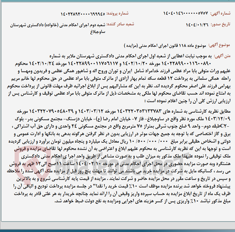 تصویر کوچک آگهی موضوع ماده 118 قانون اجرای احکام مدنی (مزایده )