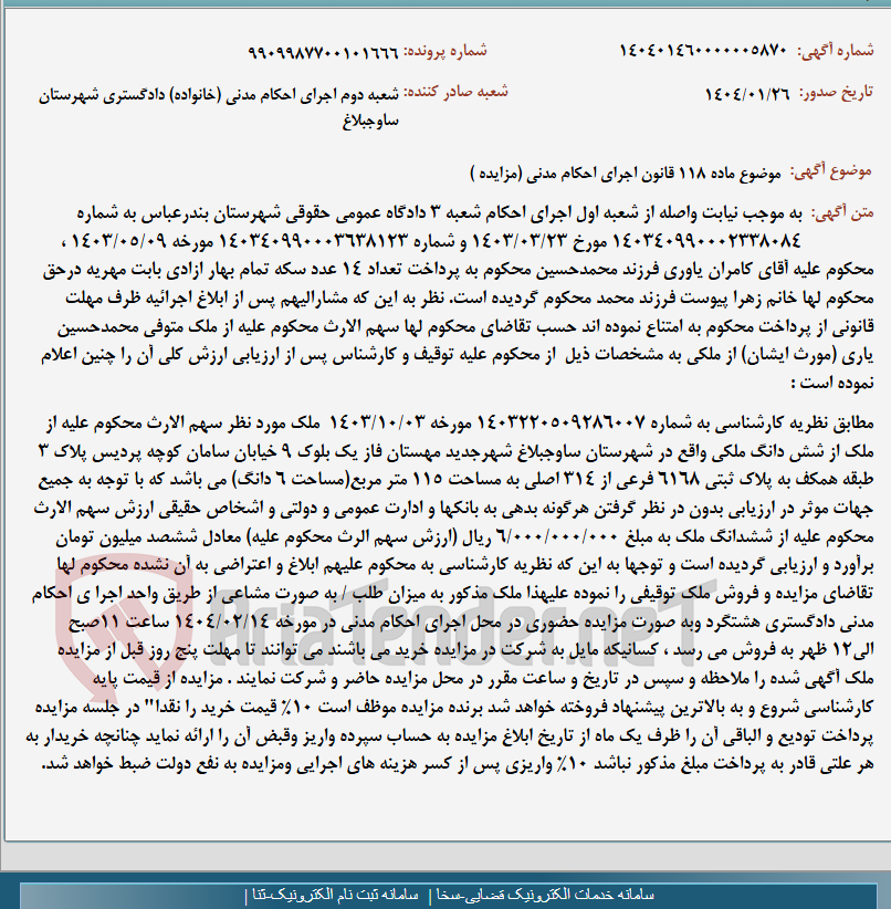 تصویر کوچک آگهی موضوع ماده 118 قانون اجرای احکام مدنی (مزایده )