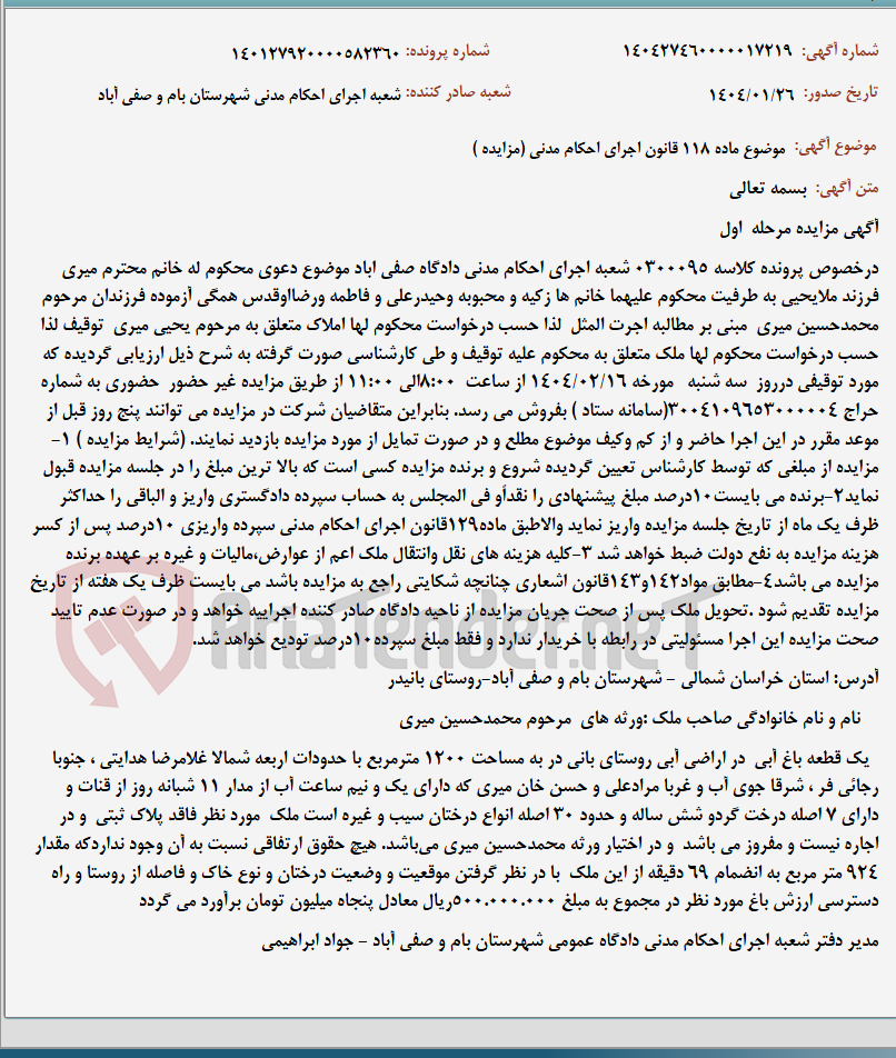تصویر کوچک آگهی موضوع ماده 118 قانون اجرای احکام مدنی (مزایده )