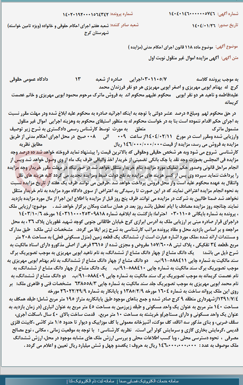 تصویر کوچک آگهی موضوع ماده 118 قانون اجرای احکام مدنی (مزایده )