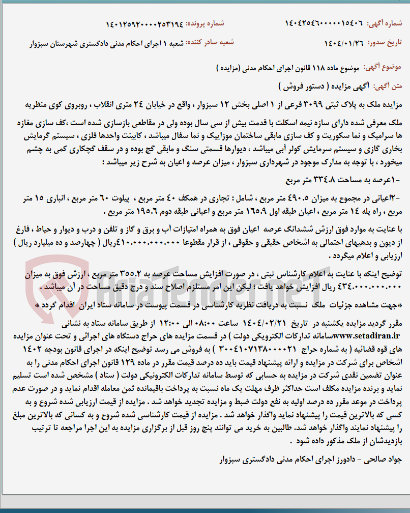 تصویر کوچک آگهی موضوع ماده 118 قانون اجرای احکام مدنی (مزایده )