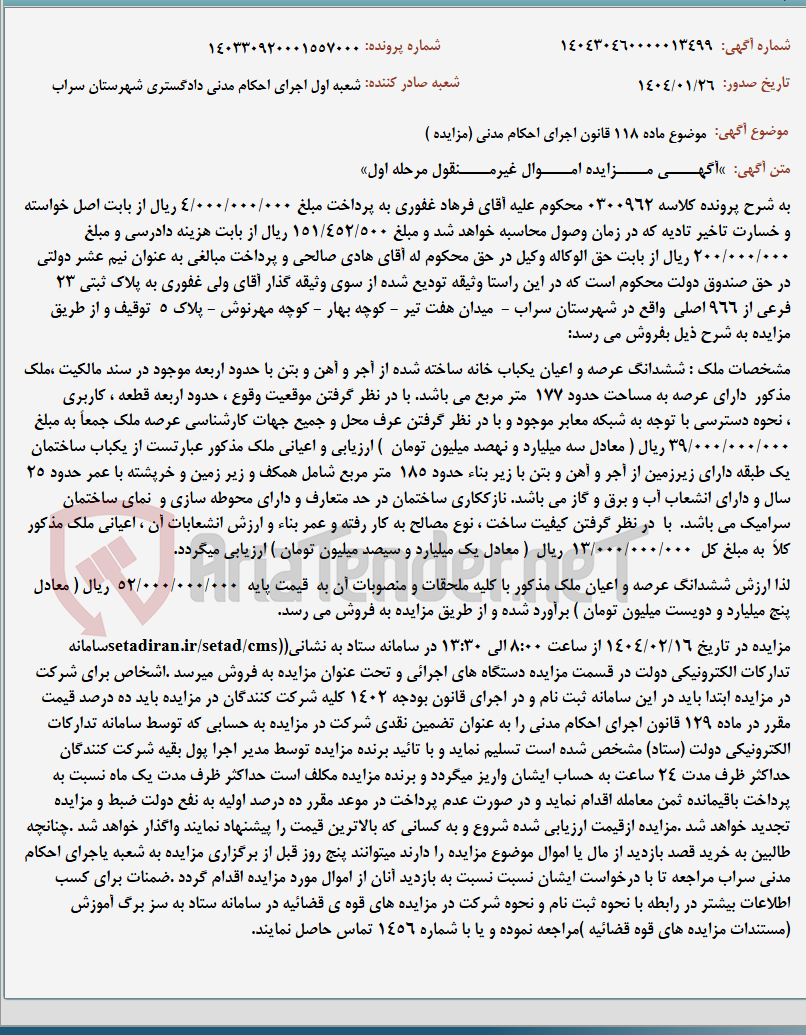 تصویر کوچک آگهی موضوع ماده 118 قانون اجرای احکام مدنی (مزایده )