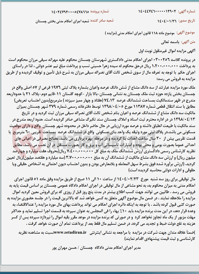 تصویر کوچک آگهی موضوع ماده 118 قانون اجرای احکام مدنی (مزایده )