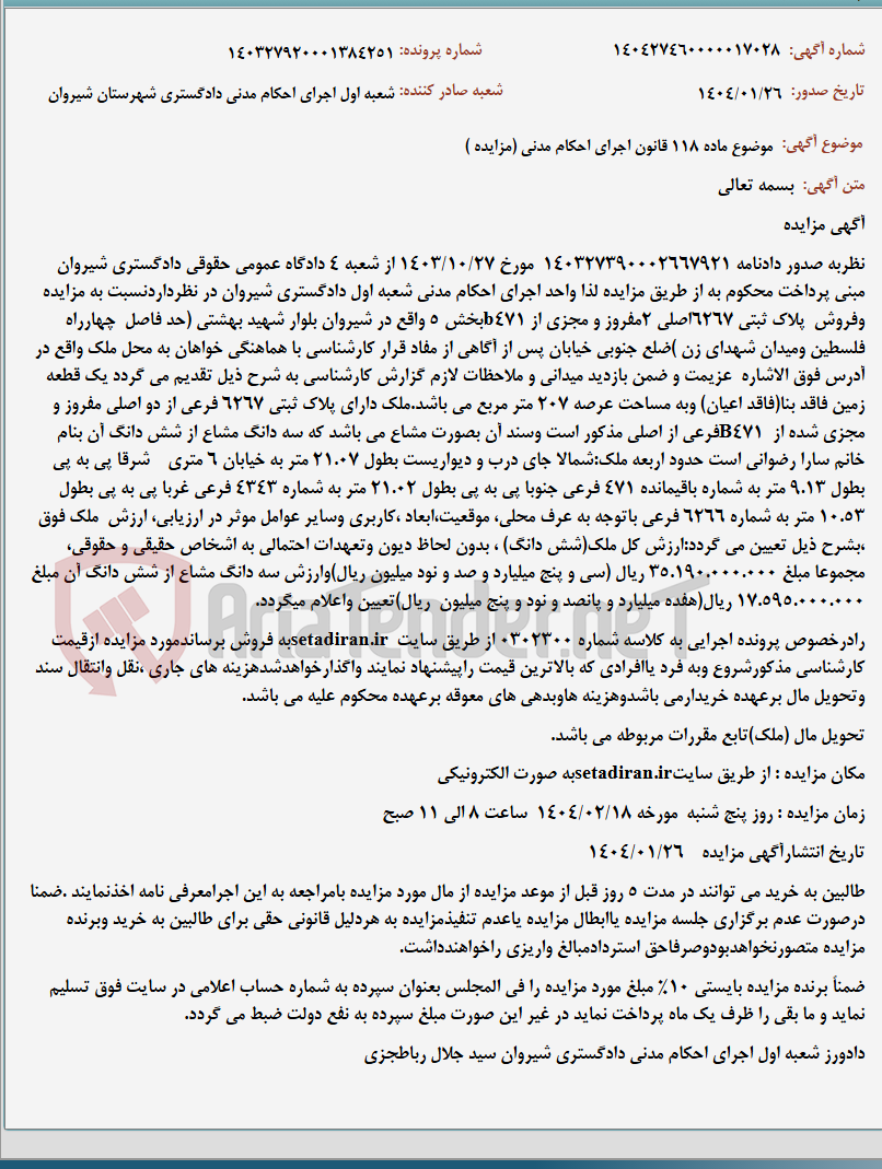 تصویر کوچک آگهی موضوع ماده 118 قانون اجرای احکام مدنی (مزایده )