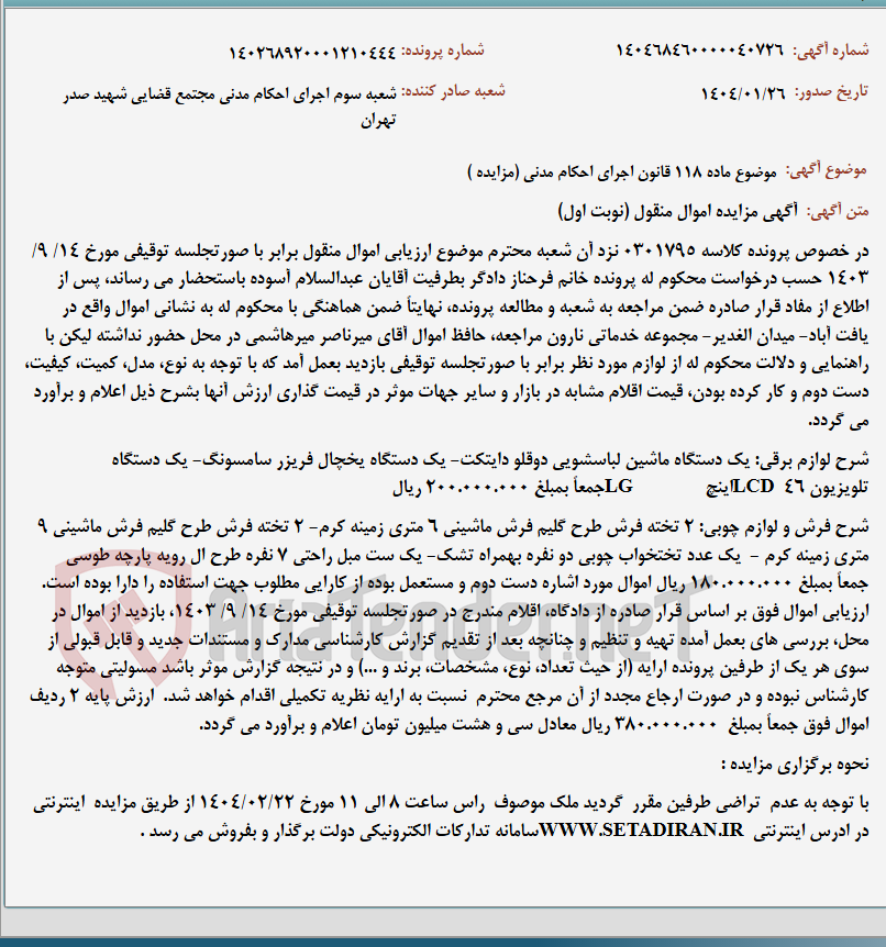 تصویر کوچک آگهی موضوع ماده 118 قانون اجرای احکام مدنی (مزایده )