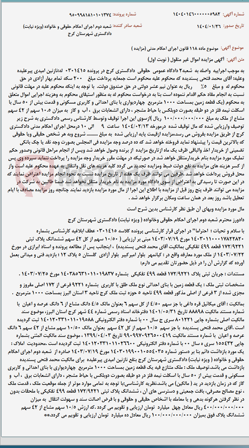 تصویر کوچک آگهی موضوع ماده 118 قانون اجرای احکام مدنی (مزایده )