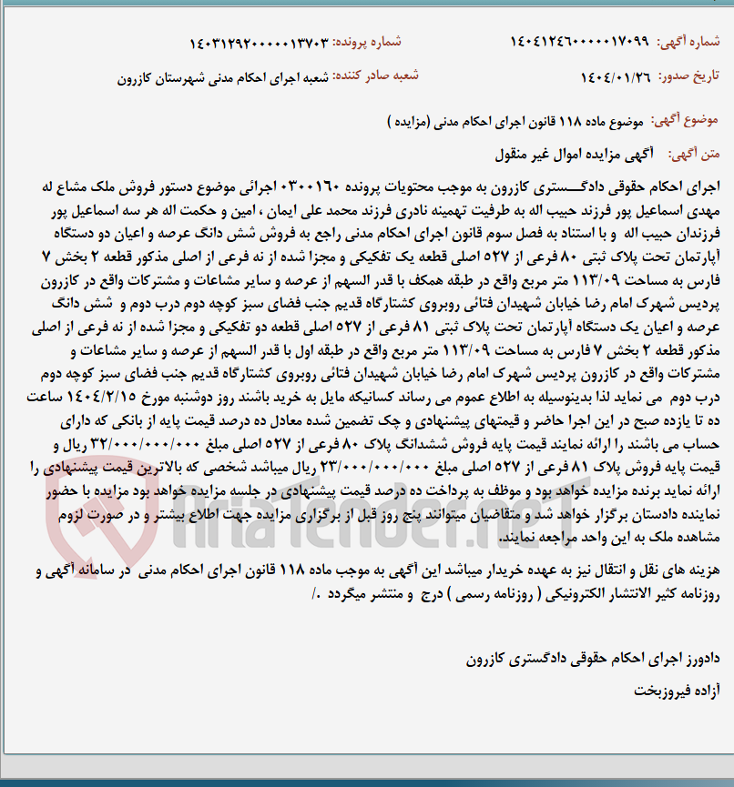 تصویر کوچک آگهی موضوع ماده 118 قانون اجرای احکام مدنی (مزایده )