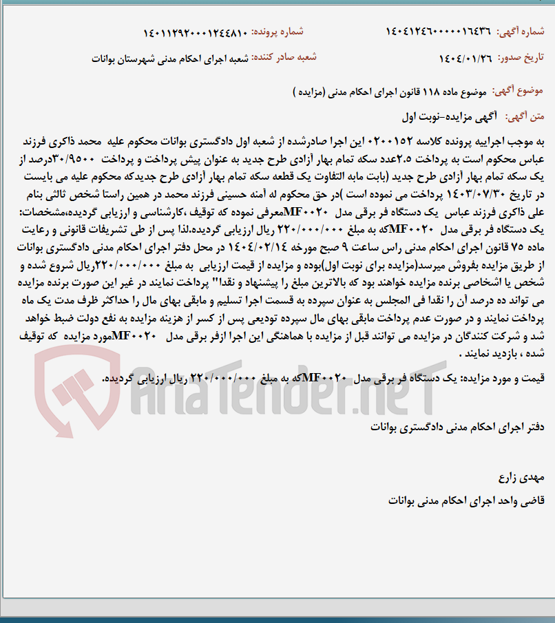 تصویر کوچک آگهی موضوع ماده 118 قانون اجرای احکام مدنی (مزایده )