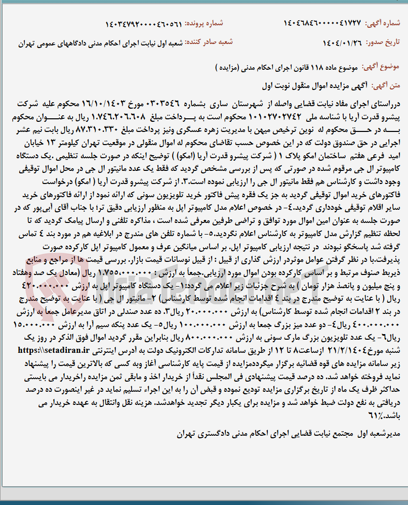 تصویر کوچک آگهی موضوع ماده 118 قانون اجرای احکام مدنی (مزایده )