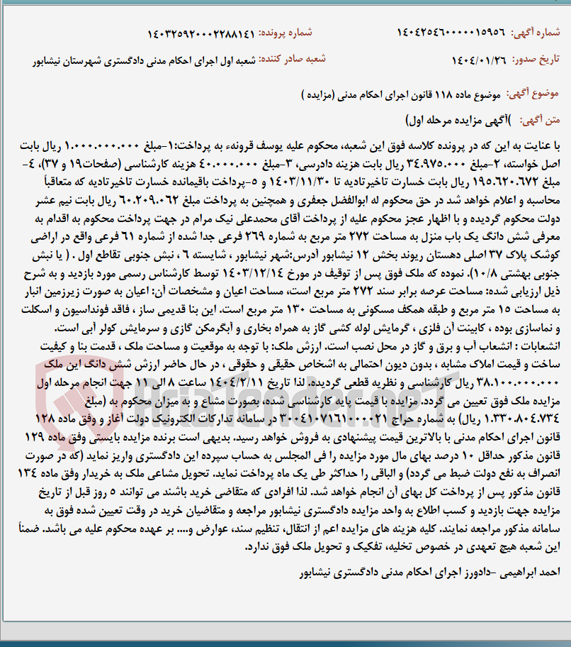 تصویر کوچک آگهی موضوع ماده 118 قانون اجرای احکام مدنی (مزایده )